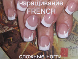 наращивание French сложные ногти